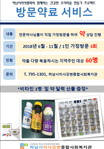 2018년 약사회와 함께하는 방문약료서비스 이미지