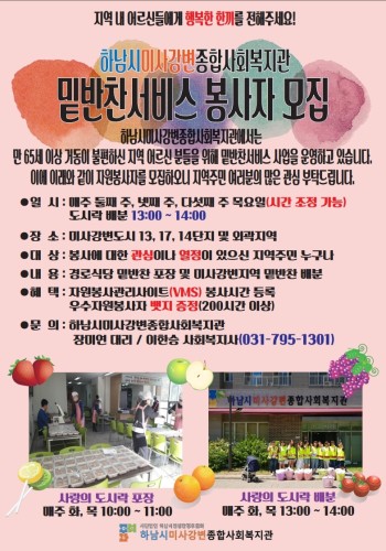 밑반찬도시락 봉사자모집 이미지