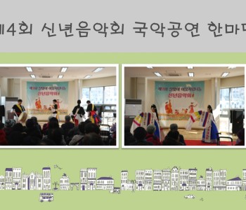 제4회 신년음악회 국악한마당 이미지