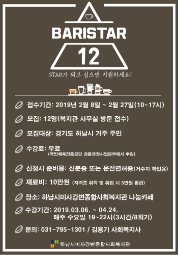 STAR가 되고 싶으면 지원하세요! 2019년 바리스타교실 모집 이미지