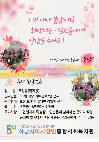 봄날 - 어르신들에게 일감을 주세요! 이미지