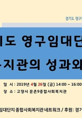경기도 영구임대단지 종합사회복지관 네트워크 1차 세미나 이미지