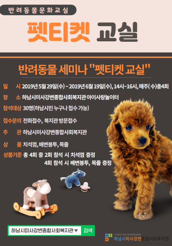 2019년 반려동물문화교실 '펫티켓 교실' 이미지