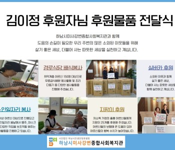 김이정 후원자님 후원물품 전달식 진행 이미지