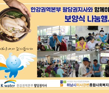 2019년 수자원공사와 함께하는 보양식(삼계탕) 나눔행사 이미지