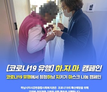 코로나19 유행 하.지.마 캠페인 진행현황 이미지