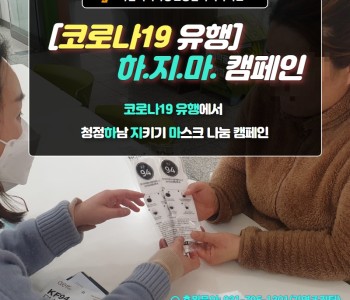 코로나19 유행 하.지.마 캠페인 3차 진행현황 이미지