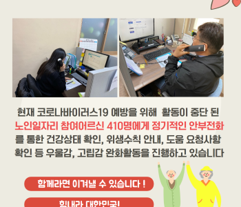 노인일자리 활동중단 기간 안부전화 이미지