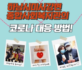 우리 복지관의 코로나 대응방법!! 이미지