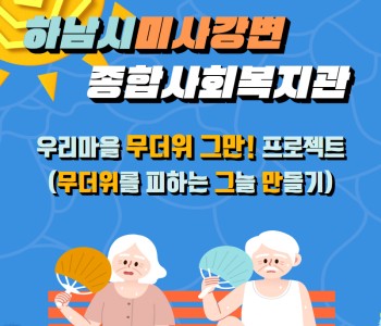 우리마을 무더위 그만! 프로젝트 이미지