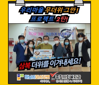 우리마을 무더위 그만! 프로젝트 2탄 이미지