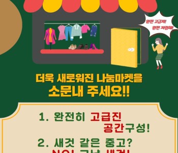 나눔마켓 리뉴얼 오픈!! 이미지