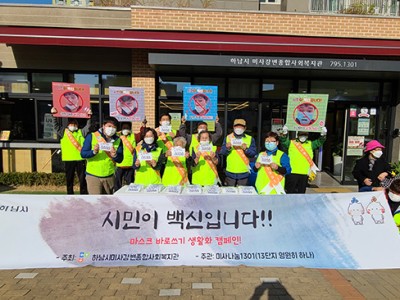 하남시미사강변종합사회복지관, 마스크 바로쓰기 캠페인 ‘시민이 백신입니다’ 진행 이미지