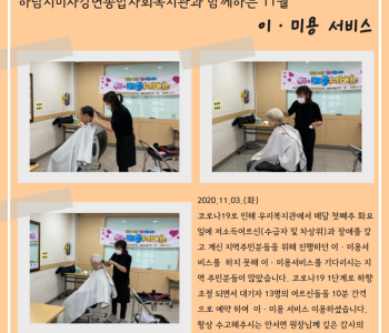 11월 이미용서비스 진행 이미지