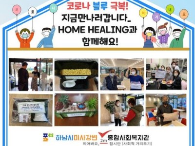 하남시미사강변종합사회복지관과 ㈜스타필드 하남점, 하남시사회복지협의회가 함께하는 코로나 블루 극복 프로젝트 ‘… 이미지