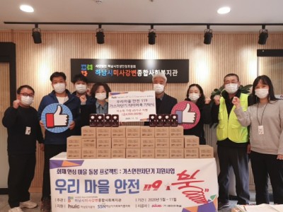 하남시미사강변종합사회복지관과 하남도시공사가 함께하는 ‘우리마을 안전 119 가스차단기 타이머콕’ 취약계층 6… 이미지