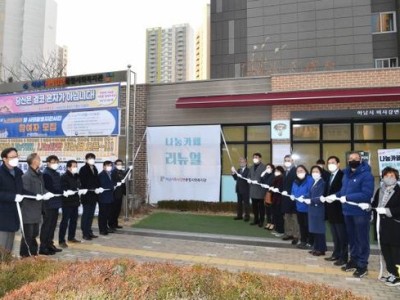 하남시미사강변종합사회복지관 나눔빨래방 개소, 나눔카페·마켓 리뉴얼 오픈 이미지