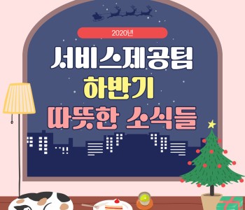 2020년 서비스제공팀 하반기 따뜻한 소식들 이미지