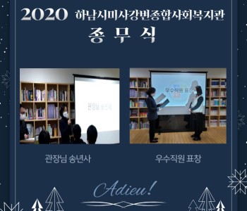 2020년 복지관 종무식 이미지