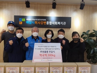 하남로타리클럽·독도사랑 하남운동본부·미사강변봉사단·초록하남봉사단,하남시미사강변종합사회복지관에 떡국떡 전달 이미지
