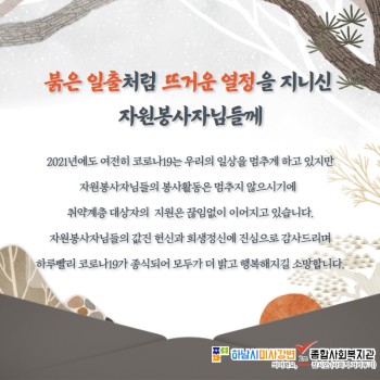 붉은 일출처럼 뜨거운 열정을 지니신 자원봉사자님들께 (자원봉사자 1월 감사편지) 이미지