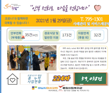 1월 29일 코로나19 극복! 안부전화로 마음을 전합니다. 이미지