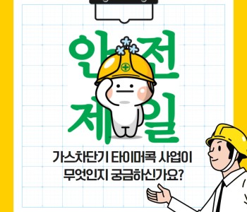 우리마을 안전 119 가스차단기 타이머 콕 이미지