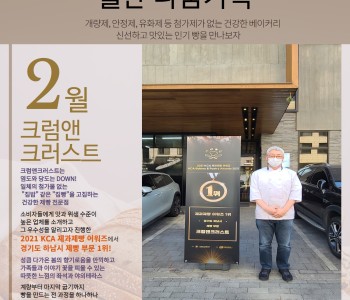 월간 나눔가족 2월호(크럼앤크러스트) 발행! 이미지