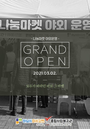 나눔마켓 야외운영 GRAND OPEN 이미지