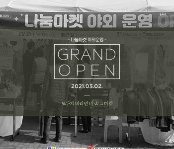 나눔마켓 야외운영 GRAND OPEN 이미지