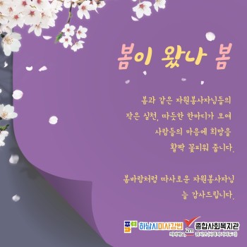 봄이 왔나 봄(자원봉사자 3월 감사편지) 이미지