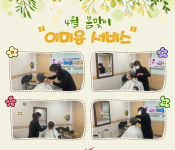 2021 4월 이미용서비스 진행 이미지