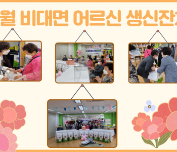 4월 비대면 어르신 생신잔치 진행 이미지