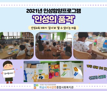 2021년 인성의 품격 상반기 4주차 '인성교육 3회기' 이미지