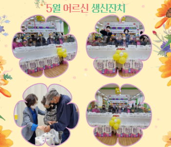 5월 어르신 생신잔치 이미지