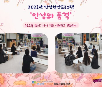 2021년 인성의 품격 상반기 5주차 '부모교육 1회기' 이미지