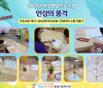 2021년 인성의 품격 상반기 6주차 '진로교육 1회기' 이미지