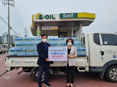 S-OIL 셀프광장주유소 하남시미사강변종합사회복지관에 여름철 취약계층 지원을 위해 생수 4,000개 후원 이미지