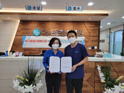 하남시미사강변종합사회복지관과 미사다나음한방병원 취약계층 지원을 위한 업무협약 체결 이미지