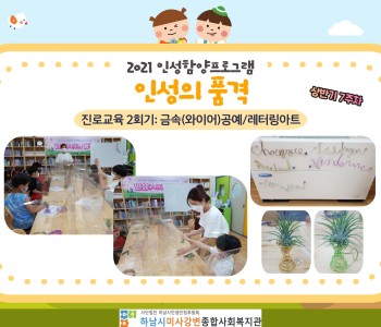 2021년 인성의 품격 상반기 7주차 '진로교육 2회기' 이미지