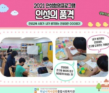 2021년 인성의 품격 상반기 8주차 '인성교육 4회기' 이미지