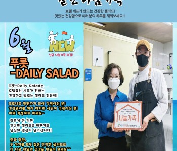 월간 나눔가족 6월호(푸릇-DAILY SALAD) 발행! 이미지