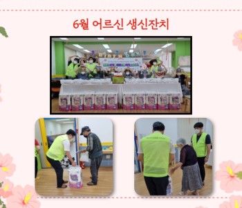 6월 어르신 생신잔치 이미지