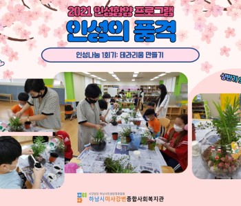 2021년 인성의 품격 상반기 9주차 '인성나눔 1회기' 이미지