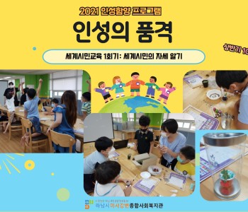 2021년 인성의 품격 상반기 10주차 '세계시민교육 1회기' 이미지