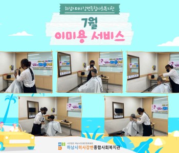 2021 7월 이미용서비스 진행 이미지