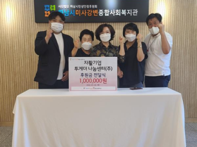 하남시, 자활기업 '투게더나눔센터' 취약계층 대상자를 위해 하남시미사강변종합사회복지관에 기부금 전달 이미지