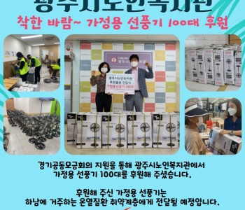광주시노인복지관 선풍기 후원 이미지