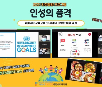 2021년 인성의 품격 상반기 11주차 '세계시민교육 2회기' 이미지