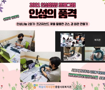 2021년 인성의 품격 상반기 12주차 '인성나눔 2회기' 이미지